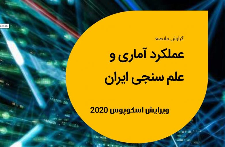 گزارش عملکرد آماری و علم‌سنجی ایران در سال ۲۰۱۹ در پایگاه استنادی اسکوپوس